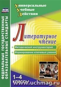 Литературное чтение. 1-4 классы. Методический инструментарий, формирование ключевых умений