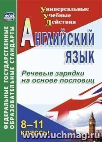 Английский язык. 8-11 классы. Речевые зарядки на основе пословиц