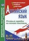 Английский язык. 8-11 классы. Речевые зарядки на основе пословиц