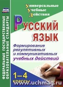 Русский язык. 1-4 классы. Формирование регулятивных и коммуникативных учебных действий — интернет-магазин УчМаг