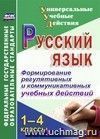 Русский язык. 1-4 классы. Формирование регулятивных и коммуникативных учебных действий