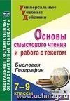 Основы смыслового чтения и работа с текстом. 7-9 классы. Биология. География