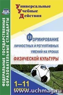 Формирование личностных и регулятивных умений на уроках физической культуры. 1-11 классы — интернет-магазин УчМаг