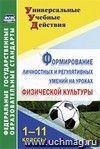 Формирование личностных и регулятивных умений на уроках физической культуры. 1-11 классы