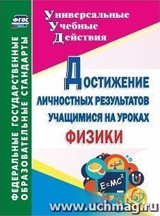 Достижение личностных результатов учащимися на уроках физики — интернет-магазин УчМаг