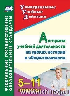 Алгоритм учебной деятельности на уроках истории и обществознания. 5-11 классы — интернет-магазин УчМаг