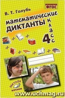 Математические диктанты. 4 кл.: Практическое пособие для начальной школы