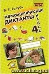 Математические диктанты. 4 кл.: Практическое пособие для начальной школы