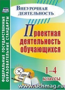 Проектная деятельность обучающихся 1-4 классы — интернет-магазин УчМаг