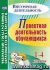 Проектная деятельность обучающихся 1-4 классы