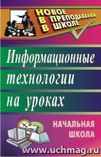 Информационные технологии на уроках в начальной школе — интернет-магазин УчМаг