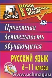 Русский язык. 6-11 классы: проектная деятельность обучающихся — интернет-магазин УчМаг