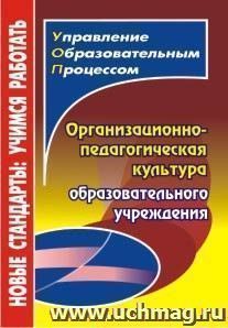 Организационно-педагогическая культура образовательного учреждения — интернет-магазин УчМаг