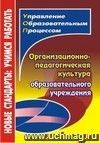 Организационно-педагогическая культура образовательного учреждения