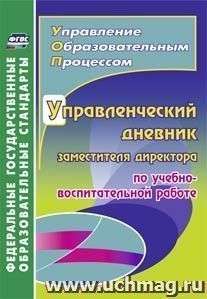 Управленческий дневник заместителя директора по учебно-воспитательной работе — интернет-магазин УчМаг