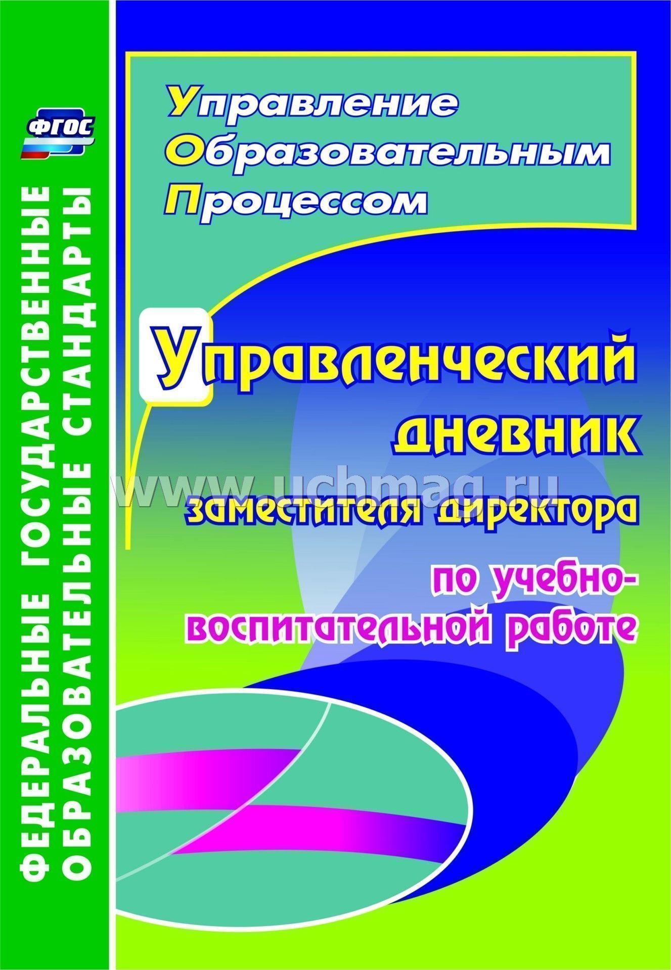 Скачать справочник заместителя директора по воспитательной работе