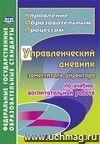 Управленческий дневник заместителя директора по учебно-воспитательной работе