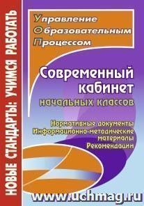 Современный кабинет начальных классов: нормативные документы, информационно-методические материалы, рекомендации