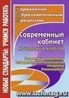 Современный кабинет начальных классов: нормативные документы, информационно-методические материалы, рекомендации