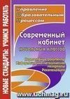 Современный кабинет начальных классов.: Нормативные документы, информационно-методические материалы, рекомендации Современный кабинет начальных классов.: Нормативные документы, информационно-методические материалы, рекомендации