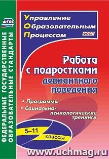 Работа с подростками девиантного поведения. 5-11 классы: программы, социально-психологические тренинги — интернет-магазин УчМаг