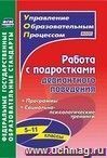 Работа с подростками девиантного поведения. 5-11 классы: поведенческие программы, социально-психологические тренинги