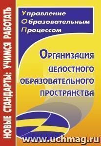 Организация целостного образовательного пространства — интернет-магазин УчМаг