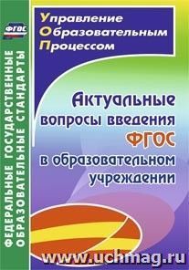 Актуальные вопросы введения федерального государственного образовательного стандарта в образовательном учреждении