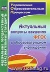 Актуальные вопросы введения федерального государственного образовательного стандарта в образовательном учреждении