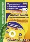 Новый закон "Об образовании в РФ": информационно-правовое сопровождение руководителя образовательной организации. Комплект книга+диск
