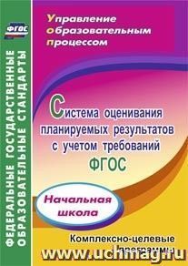 Система оценивания планируемых результатов с учетом требований ФГОС: начальная школа. Комплексно-целевые программы