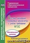 Система оценивания планируемых результатов с учетом требований ФГОС: начальная школа. Комплексно-целевые программы