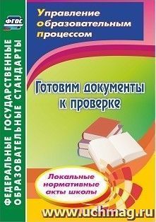 Готовим документы к проверке. Локальные нормативные акты школы — интернет-магазин УчМаг