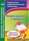 Готовим документы к проверке. Локальные нормативные акты школы