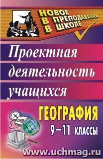 География. 9-11 классы: проектная деятельность учащихся