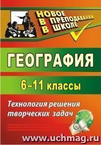 География. 6-11 классы: технология решения творческих задач — интернет-магазин УчМаг