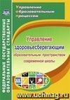 Управление здоровьесберегающим образовательным пространством в современной школе