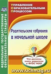 Родительские собрания в начальной школе. Что должны знать родители о ФГОС НОО — интернет-магазин УчМаг