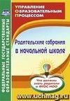 Родительские собрания в начальной школе. Что должны знать родители о ФГОС НОО