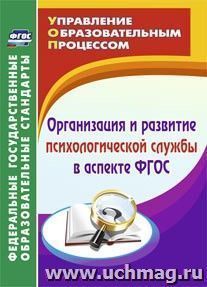 Организация и развитие психологической службы в аспекте ФГОС