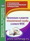 Организация и развитие психологической службы в аспекте ФГОС