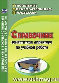 Справочник заместителя директора по учебной работе