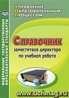 Справочник заместителя директора по учебной работе