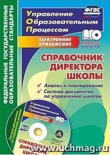 Справочник директора школы. Анализ и планирование. Система документов по управлению школой в электронном приложении — интернет-магазин УчМаг