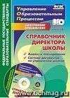 Справочник директора школы. Анализ и планирование. Система документов по управлению школой в электронном приложении