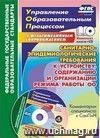 Санитарно-эпидемиологические требования к устройству, содержанию и организации режима работы образовательной организации. Комментарии специалиста к СанПиН. Шаблоны и презентация в электронном приложении