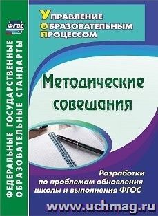 Методические совещания. Разработки по проблемам обновления школы и выполнения ФГОС — интернет-магазин УчМаг