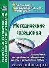 Методические совещания. Разработки по проблемам обновления школы и выполнения ФГОС