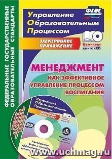 Менеджмент как эффективное управление процессом воспитания. Калейдоскоп форм и способов эффективного управления воспитательным процессом в электронном — интернет-магазин УчМаг