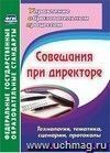 Совещания при директоре. Технология, тематика, сценарии, протоколы